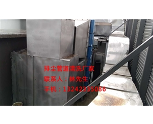 排尘管道清洗