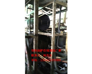 导热油炉在线清洗