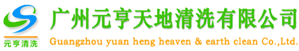 广州元亨天地清洗有限公司