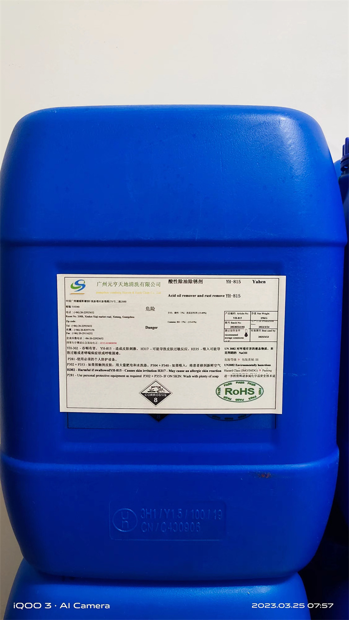 酸性除油除锈剂